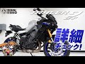 2021新型 トレーサー9GT を詳細チェック！byYSP横浜戸塚