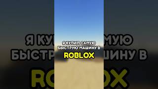 🚘 Я КУПИЛ САМУЮ БЫСТРУЮ МАШИНУ В ПЫЛЬНОЙ ПОЕЗДКЕ #роблокс #roblox #games #игры #adustytrip