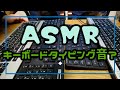 ASMR 　キーボードタイピング音　#41