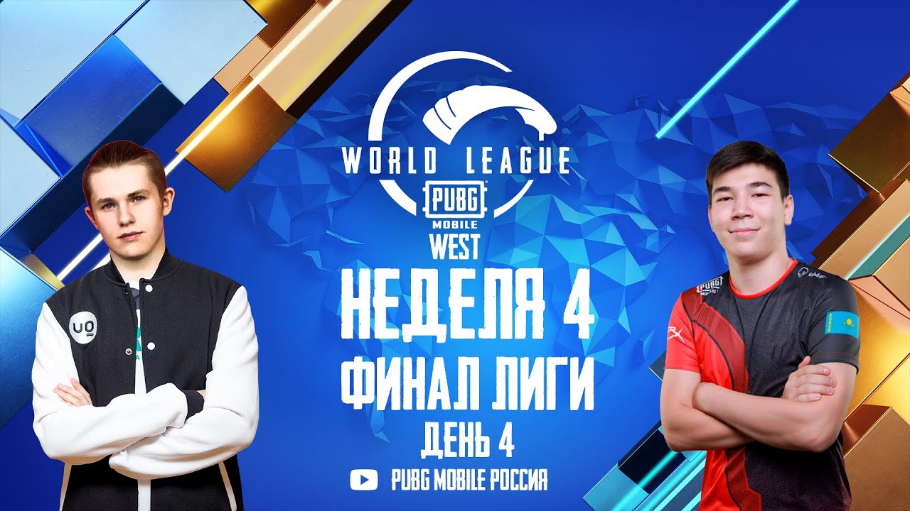 [RU] PMWL WEST - Финал Лиги День 4 | PUBG MOBILE World League Season Zero (2020)