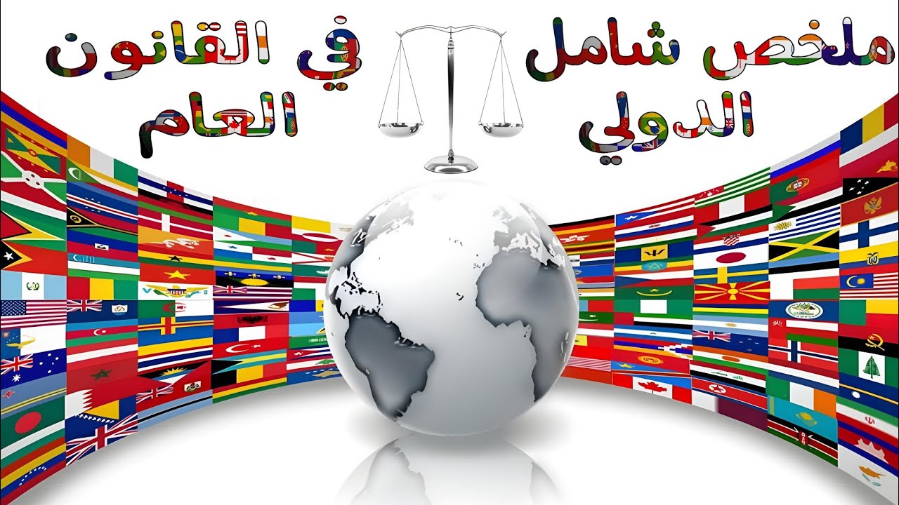 ملخص شامل القانون الدولي العام
