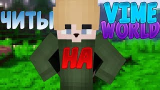 спидхак на ваймворлд
