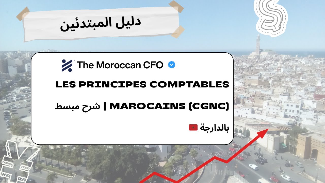 Les Principes Comptables Marocains (CGNC) | شرح مبسط بالدارجة
