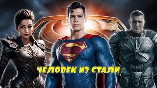 Человек из стали Steel of man #Трейлер #Trailer #Пупок #Видео #Pupok #Video #Чижов #Супермен #Супер