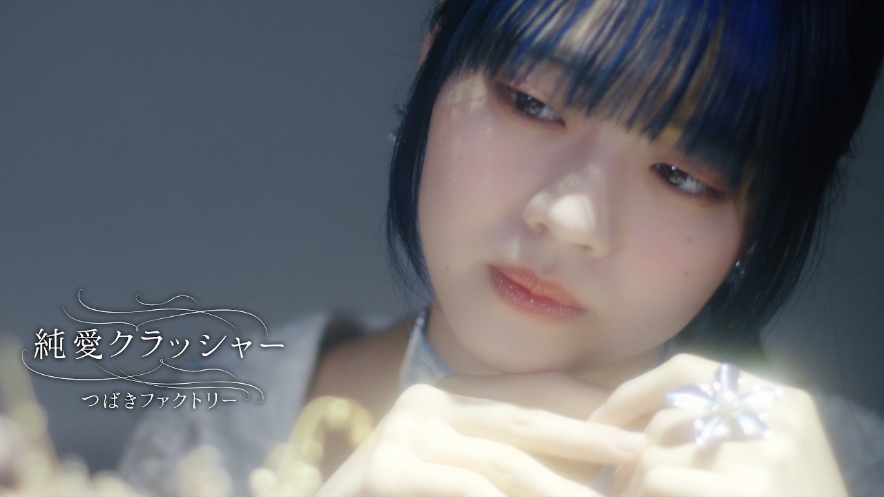 つばきファクトリー『純愛クラッシャー』Promotion Edit