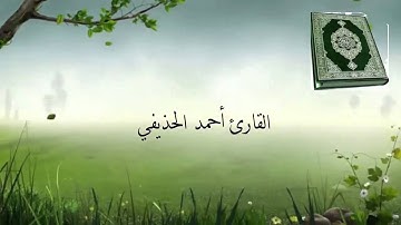 سورة القارعة القارئ أحمد الحذيفي Surat Al-Qari'ah reader ahmed Al-huzaifi