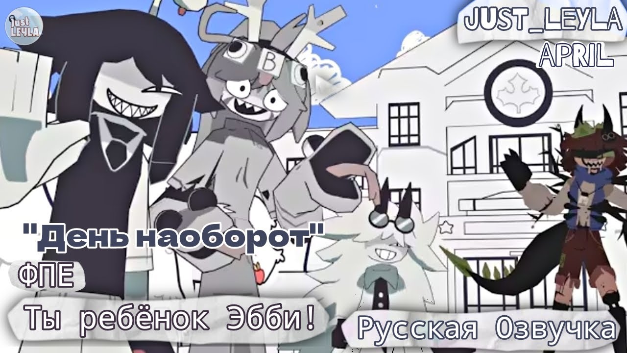 Школьный день наоборот! | FPE SWAP AU/ФПЕ СВАП АУ | Русская озвучка - Just_Leyla