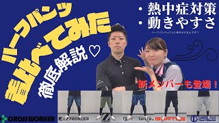 人気の【ハーフパンツ】作業服メーカー5社着比べ！新メンバーも登場～！