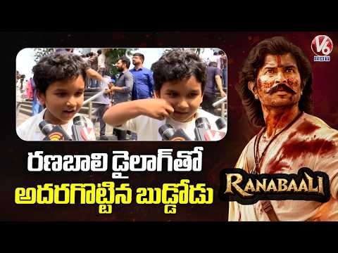 రణబాలి డైలాగ్ తో అదరగొట్టిన బుడ్డోడు | Ranabaali Movie Public Talk | Vijay Deverakonda | V6ENT