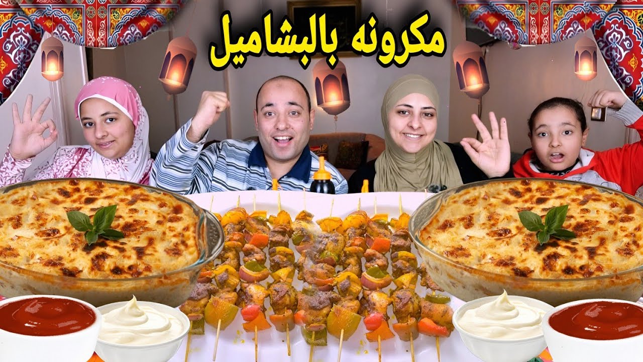 فطار عائلي رومضاني🥰على مكرونه غرقانه بصوص البشاميل وشيش طاووق جوسي جداً💥