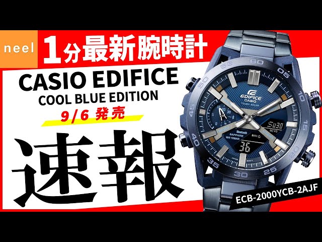 CASIO EDIFICE】速報！カシオ腕時計最新作を1分でご紹介！【COOL BLUE 