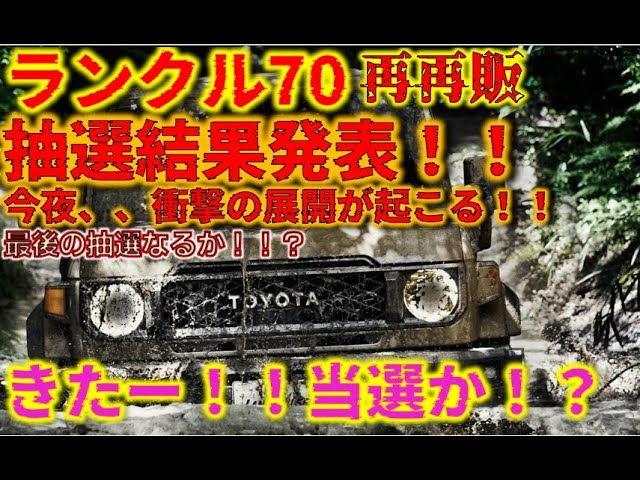鉄道部品　⭐︎早い者勝ち⭐︎ It's here!!] Re-released Land Cruiser 70 - lottery results