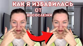 Быстрое решение проблемы носослезки: 4 простых упражнения!