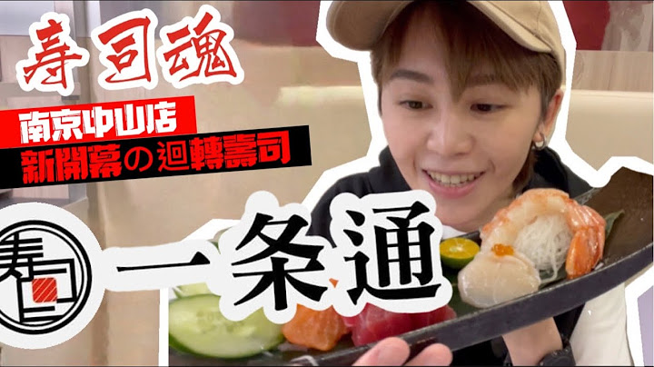 【寿司魂】一条通 新干线回转寿司 cp值高吗? 现炸的牡蛎手卷超便宜 牛舌寿司千万母汤点 台北美食 中山区美食 | 九娣 - 天天要闻