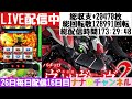 ナナ色チャンネル 26日毎日配信[スマスロヴァルヴレイヴ2]16日目