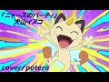 『ニャースのパーティー』犬山イヌコ cover/potera アニメ ポケットモンスター ED曲