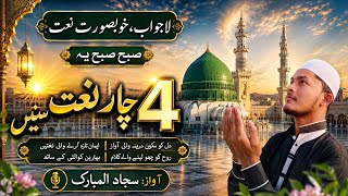 Subha Subha 4 Naat Sharif Sune ! Dil Tham Kar sune Naat e paak - Lajawab Naat 2026 Sajjad Al Mubarak
