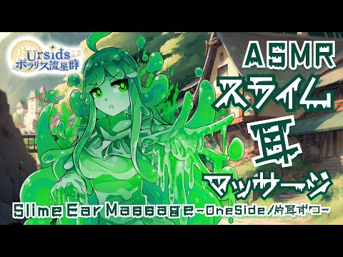 [ASMR/1h] スライム耳マッサージ-片耳ずつ-/Slime Ear Massage-One Side- #02 [声なし/No Talking]