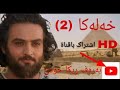 یوسف راستگو بادینی 2 Yosif Badini HD
