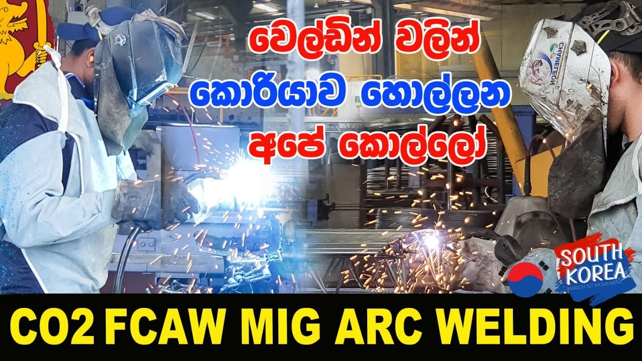 Korean exam srilanka | කොරියන් වෙල්ඩින් | CO2/FCAW welding factory 🇰🇷 ...