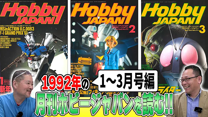【1992年 1~3月編】MAX渡辺さんと1992年のホビージャパンを読む！「ガンダム0083」「ファイブスター物語」「仮面ライダー」「美少女ガレキ」など、懐かしの記事が満載です！【ホビージャパン】