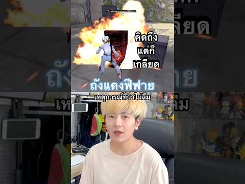 ถังแดง ไอเทมที่คิดถึง+เกลียด💥เหตุการณ์ที่จำไม่รู้ลืม😤 #ขุมทรัพย์นิรันดร์ #FreeFireTH #FFCTH #ฟีฟาย