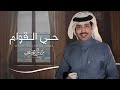 حي القوام فايز العتيبي حصريا 2025 