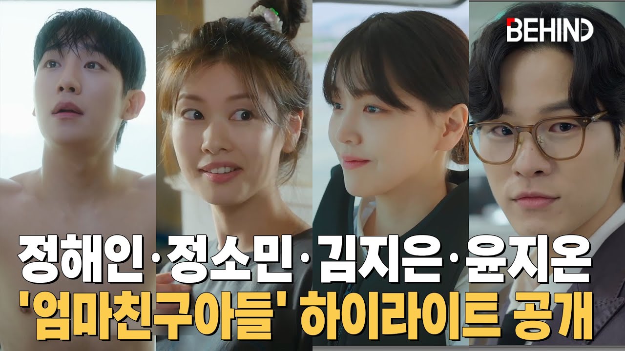 정해인·정소민·김지은·윤지온, '엄마친구아들' 하이라이트 공개··· '티키타카 힐링 로맨스' LoveNextDoor [비하인드 ...
