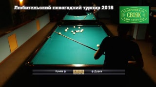 Москва 2018. Любительский Новогодний турнир в Свояке TV5 3 День