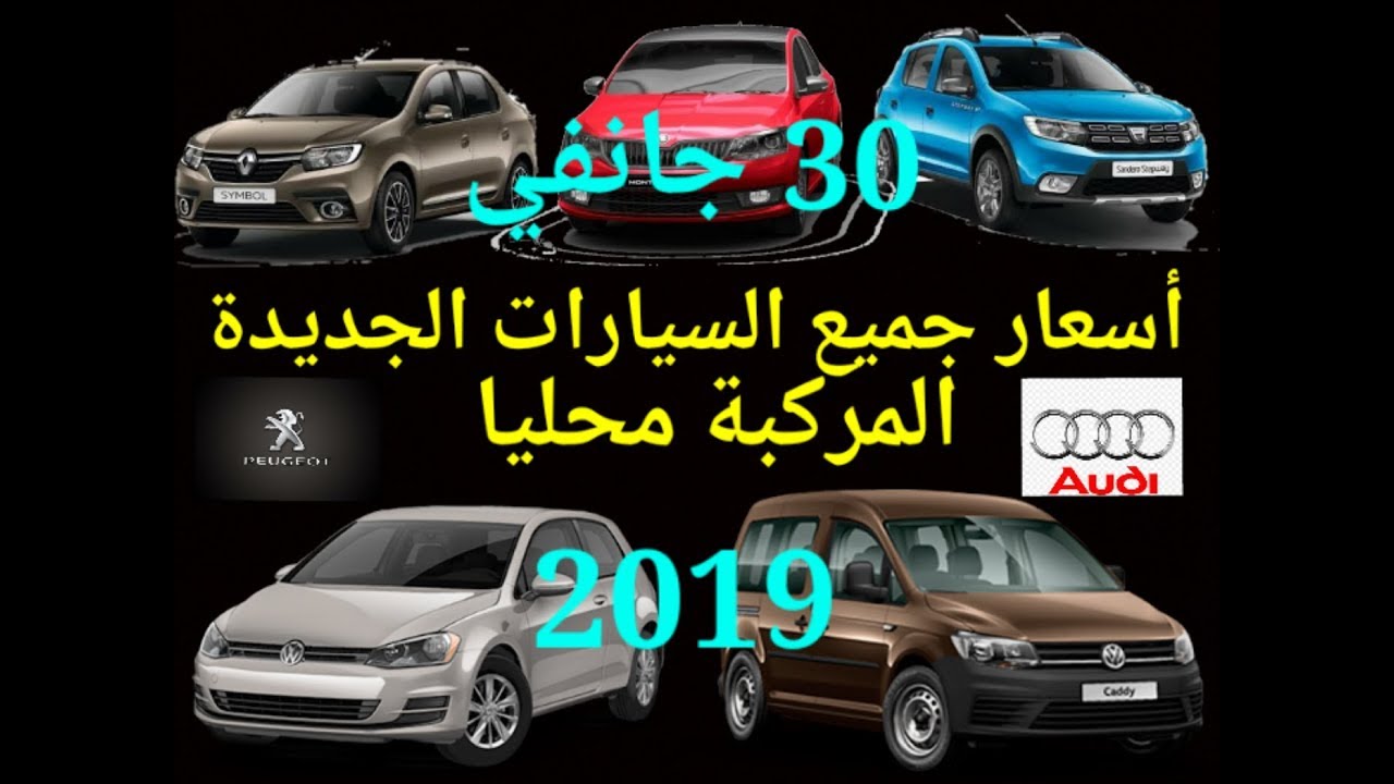 أسعار جميع السيارات الجديدة المركبة في الجزائر بتحديث 30 جانفي