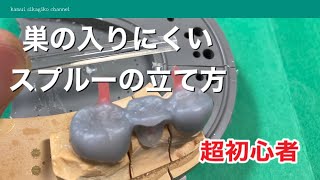 Dental Technician] How to set up a sprue that prevents porosity
