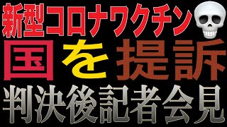 『SARS-CoV-2（新型コロナ）ワクチン被害者による国に対する訴訟』判決後記者会見 2026/2/2