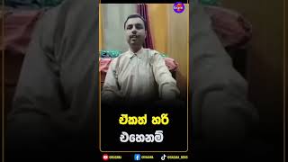 ඒකත් හරි එහෙනම්!