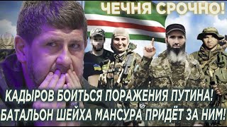 Кадыров очень боится что Путин падёт на Украине и батальон Мансура придёт за ним!