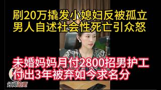 未婚妈妈月付2800招男护工,付出3年被弃如今求名分|14--LMY-( 01 )