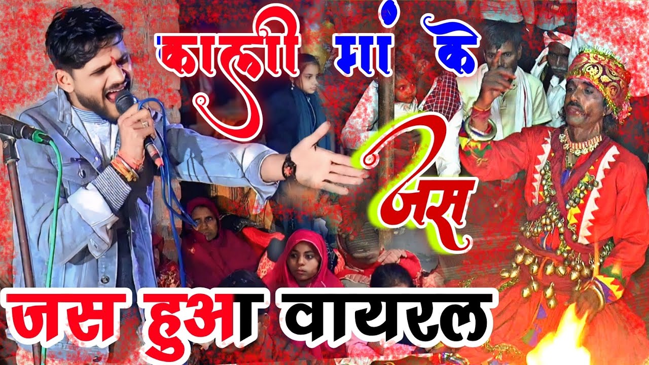 काली मां के जस  जस हुआ वायरल Kali Ma ke Jas Kale Dev Maharaj ke Jas SP Yadav Bisauli 9410081284