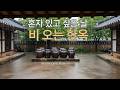 🌧️ Korean Hanok Rain ASMR | Gentle Rain for Relaxation & Focus | A Quiet Rainy Day