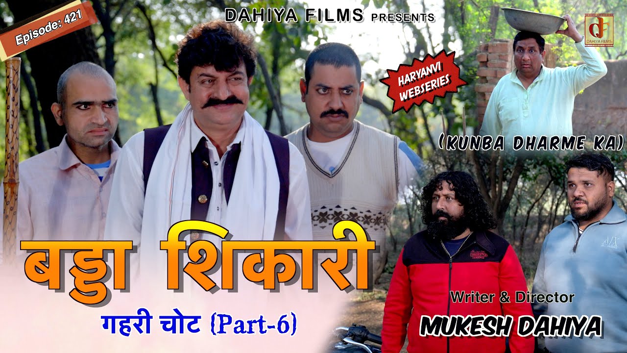 KUNBA DHARME KA | बड्डा शिकारी | Episode: 421 | KDK | MUKESH DAHIYA | GEHRI CHOT PART 6