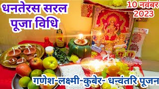 10नवंबर धनतेरस सरल पूजा विधि 2023, शुभमुहूर्त. dhanteras puja vidhi 2023,puja kaise kare,shubhmuhurt