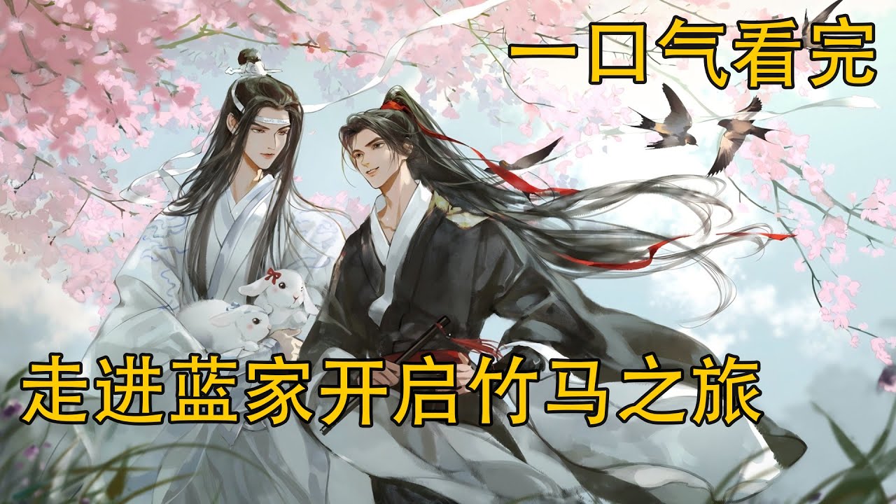 一口氣看完162分鐘《走進藍家開啟竹馬之旅》：藍湛，謝謝你，還有，你特別好，我喜歡你。’這句話宛如一道驚雷砸在藍忘機頭上，他用了幾年時間說服自己將感情藏在心底，卻發現原來魏無羨早已愛上他。