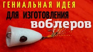 Гениальная идея котороя позволит делать воблеры из отходов