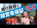 会社の銀行融資で社長が経営者保証を外すための方法