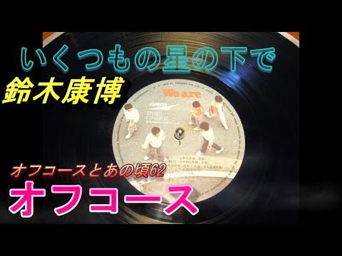 オフコースとあのころ　62　「いくつもの星の下で」　#offcourse 　＃オフコース