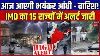 Weather Update: आज आएगी भयंकर आंधी और बारिश! IMD का 15 राज्यों में अलर्ट जारी | IMD Rain Alert