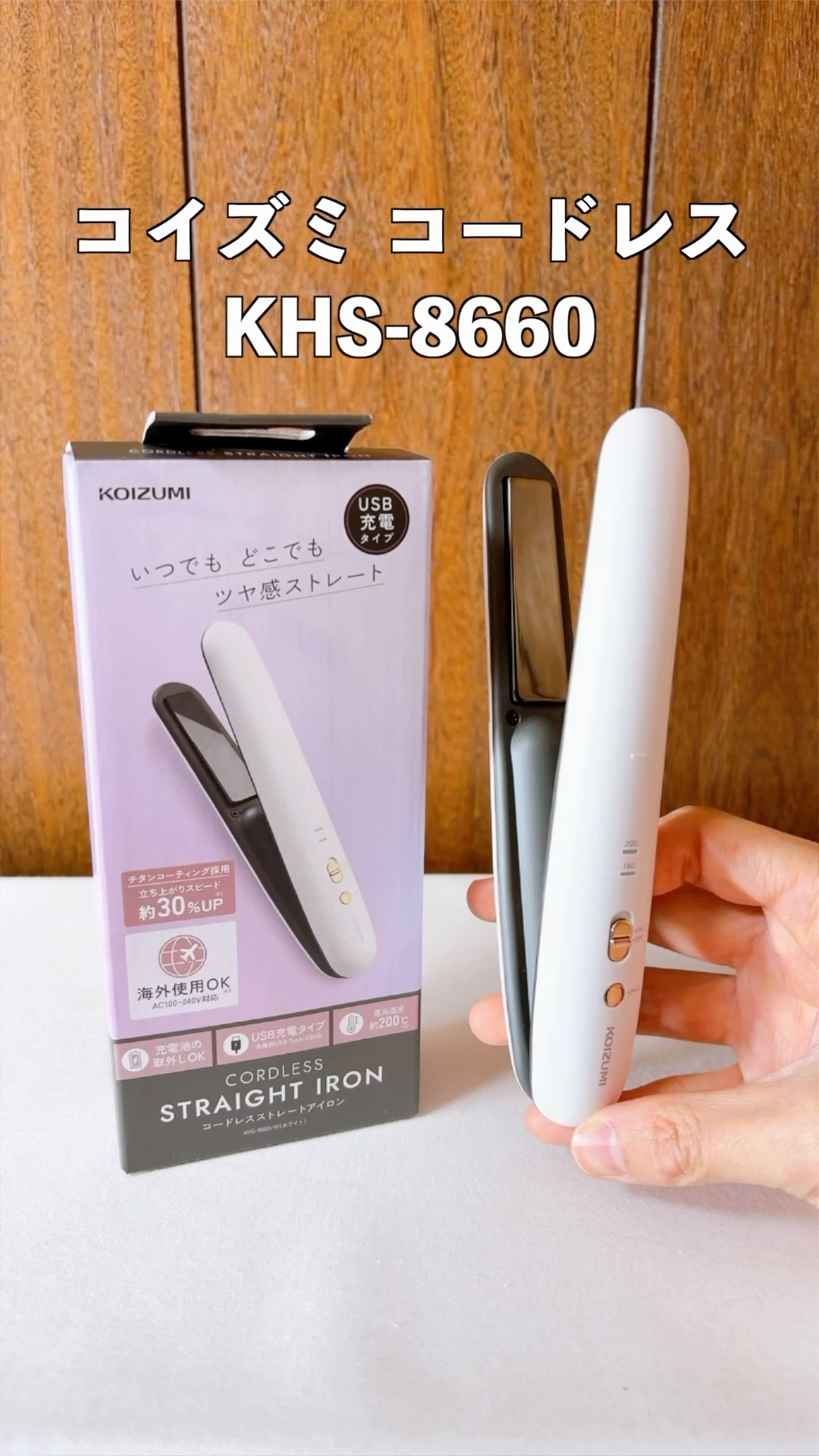 ハニ アイロン Introducing the titanium-coated cordless straightener from Kozumi