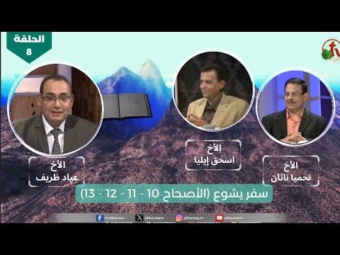 All the book" program | Book of Joshua – Chapter 10,11,12,13 - Episode (8) | برنامج كل الكتاب | سفر يشوع - الحلقة (8) - الأصحاح 10,11,12,13