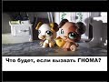 LPS История на Хеллоуин: Гном