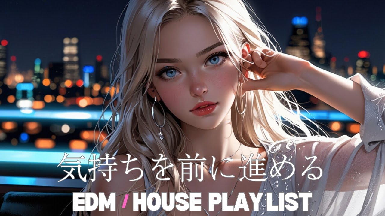 帰宅後に流すEDM / HOUSE BGM｜気持ちを前に進める音楽