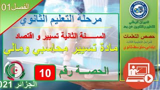 تسيير و إقتصاد   التسيير المحاسبي و المالي   الحصة 10