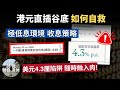 港元直插谷底 HIBOR硬唔起 定期存款不足1厘 美元4 3厘卻是陷阱 計錯數隨時蝕入肉 極低息環境收息策略 金管局入市收效甚微 25歲財自 Syfe定息寶 港元直插谷底 HIBOR硬唔起 定期存款不足1厘 美元4 3厘卻是陷阱 計錯數隨時蝕入肉 極低息環境收息策略 金管局入市收效甚微 25歲財自 Syfe定息寶